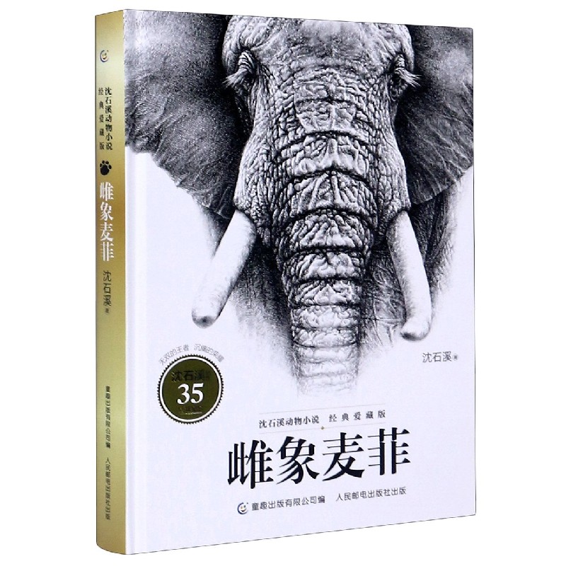 雌象麦菲(经典爱藏版)(精)/沈石溪动物小说