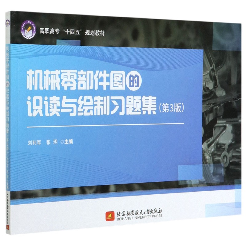 机械零部件图的识读与绘制习题集（第3版高职高专十四五规划教材）