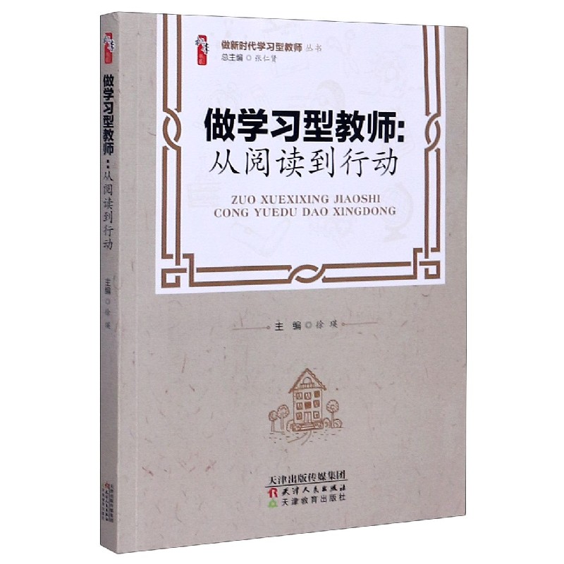 做学习型教师--从阅读到行动/做新时代学习型教师丛书