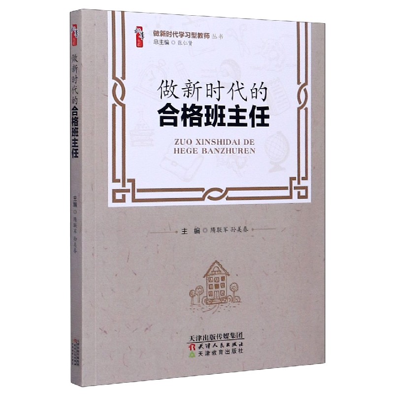 做新时代的合格班主任/做新时代学习型教师丛书