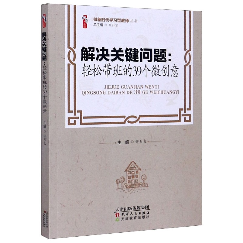 解决关键问题--轻松带班的39个微创意/做新时代学习型教师丛书