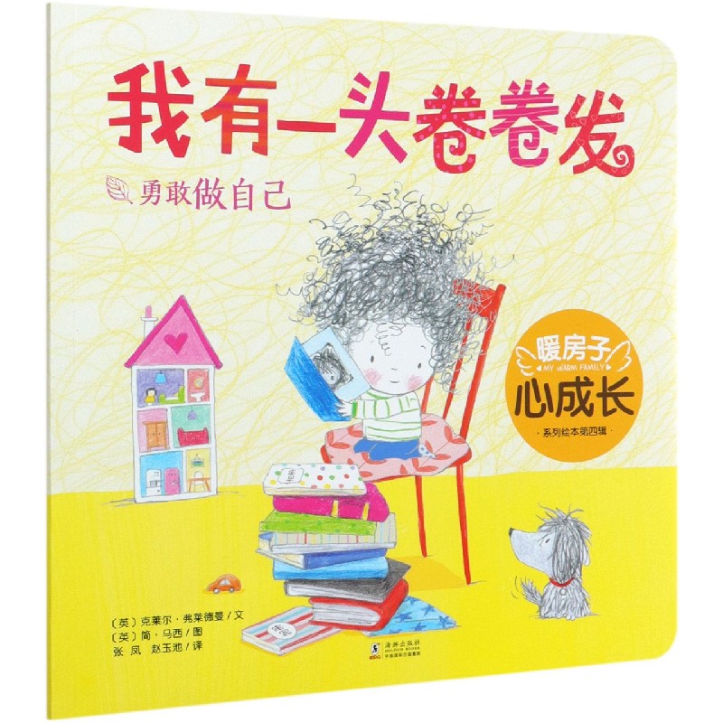 我有一头卷卷发/暖房子心成长系列绘本