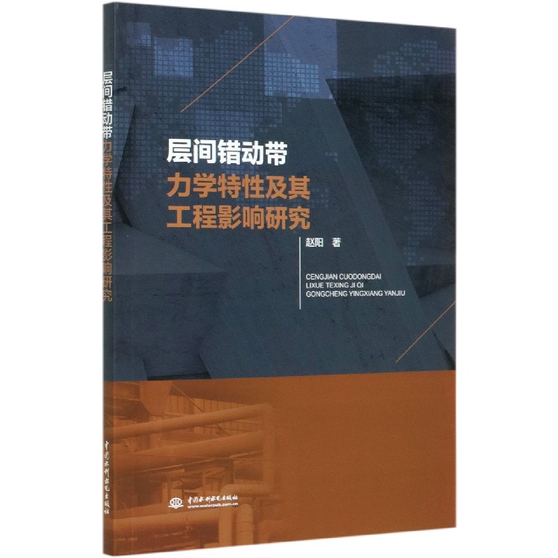 层间错动带力学特性及其工程影响研究