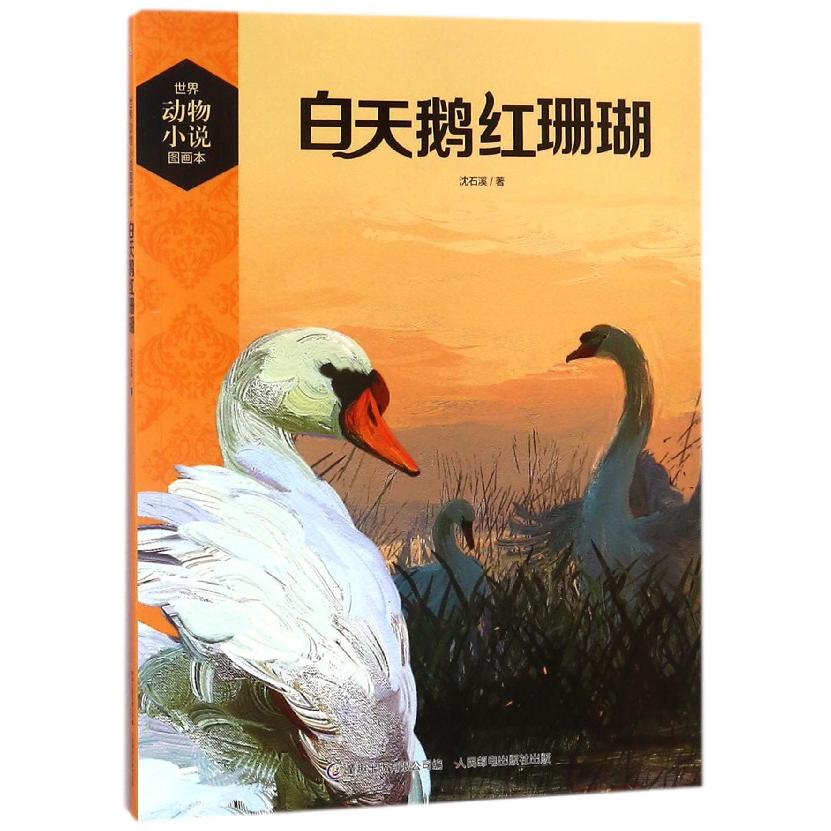 白天鹅红珊瑚/世界动物小说图画本