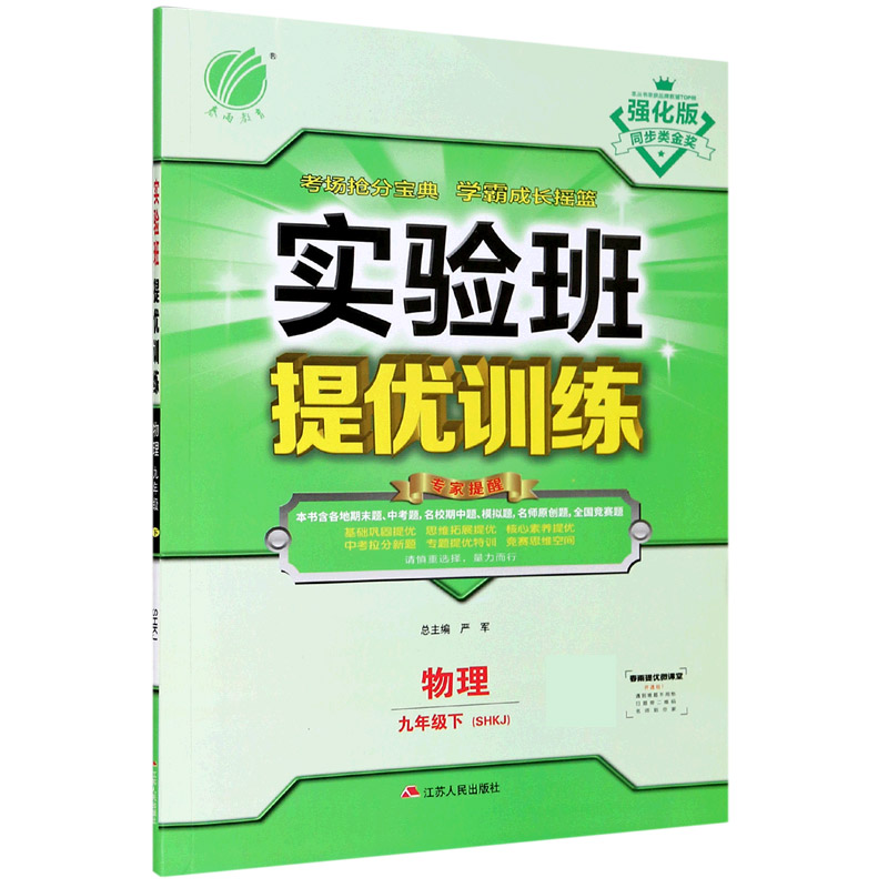 物理（9下SHKJ强化版）/实验班提优训练