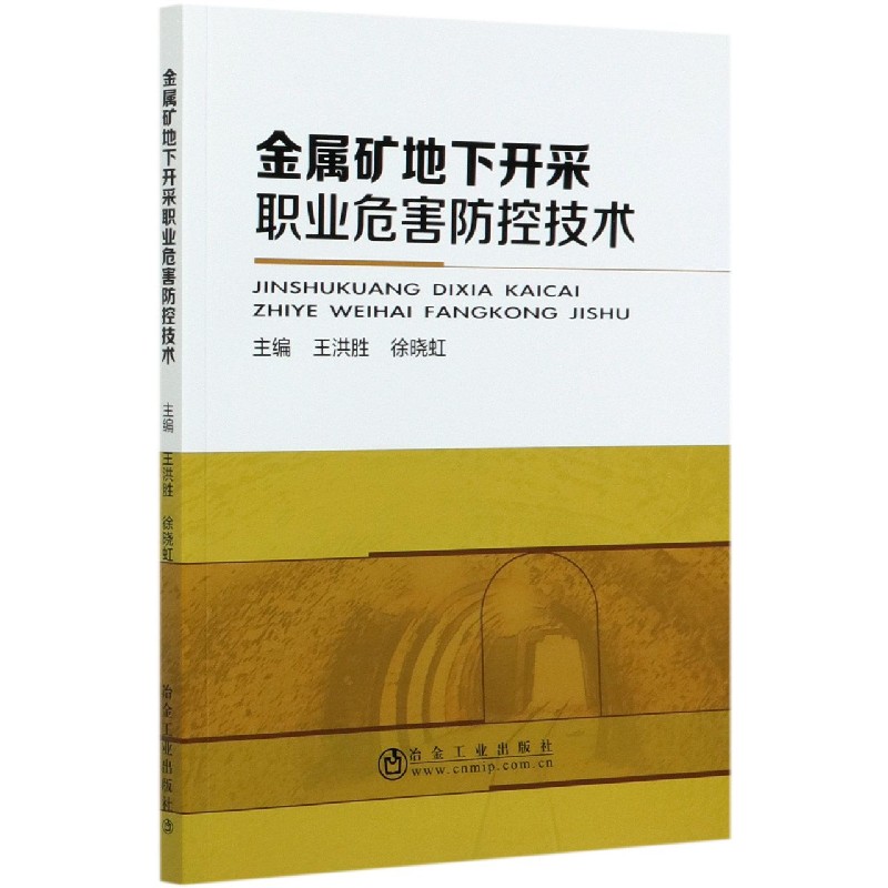 金属矿地下开采职业危害防控技术
