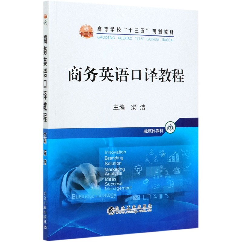 商务英语口译教程（高等学校十三五规划教材）