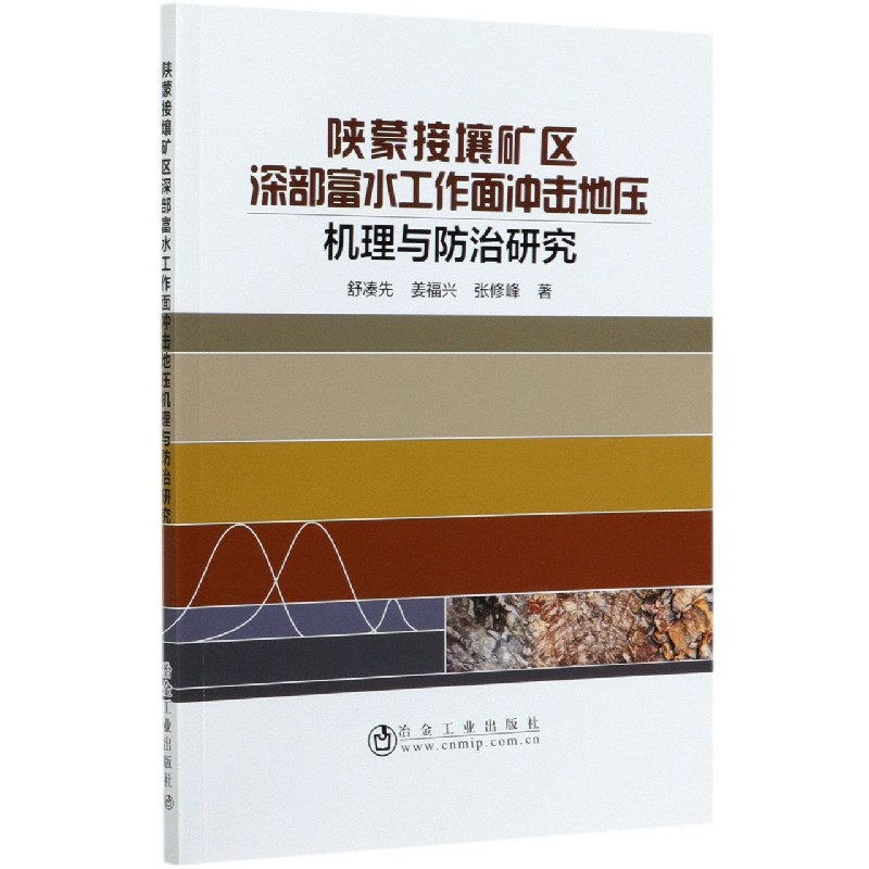 陕蒙接壤矿区深部富水工作面冲击地压机理与防治研究