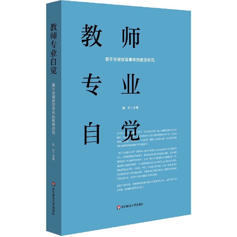 教师专业自觉（基于关键教育事件的教学研究）