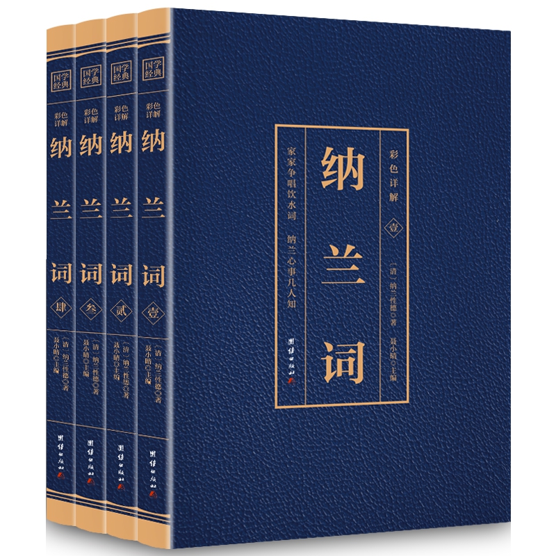彩色详解纳兰词 （4本套装）   烫金
