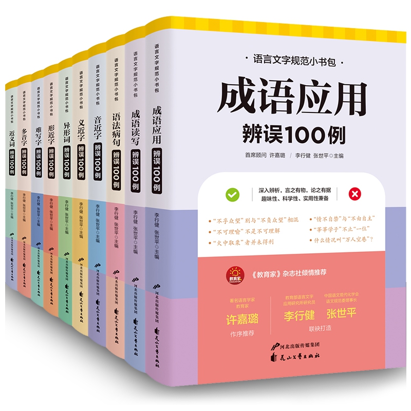 语言文字规范小书包 全10册