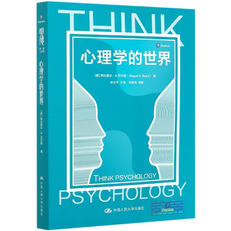 心理学的世界