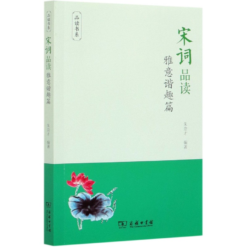 宋词品读（雅意谐趣篇）/品读书系