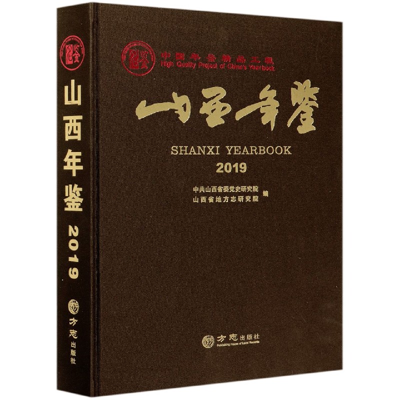 山西年鉴（2019）（精）