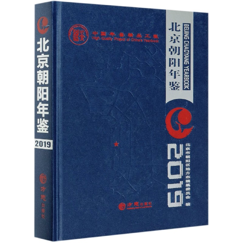 北京朝阳年鉴（2019）（精）