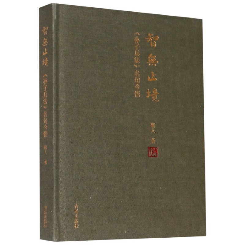 智无止境（孙子兵法名句今悟）（精）
