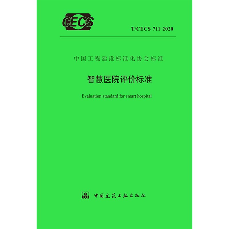 智慧医院评价标准（TCECS711-2020）/中国工程建设标准化协会标准