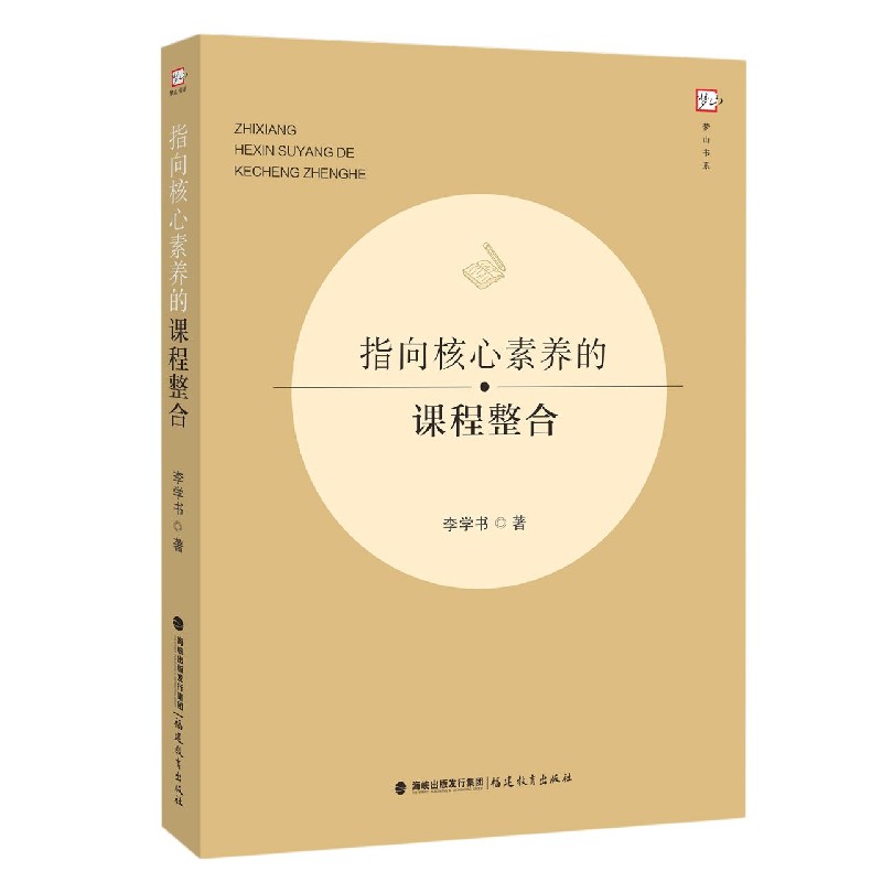 指向核心素养的课程整合/梦山书系