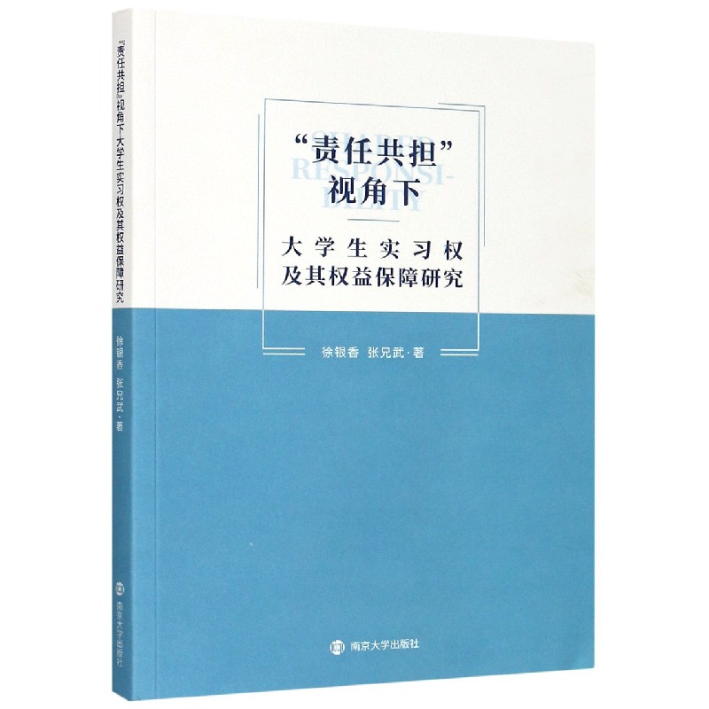 责任共担视角下大学生实习权及其权益保障研究