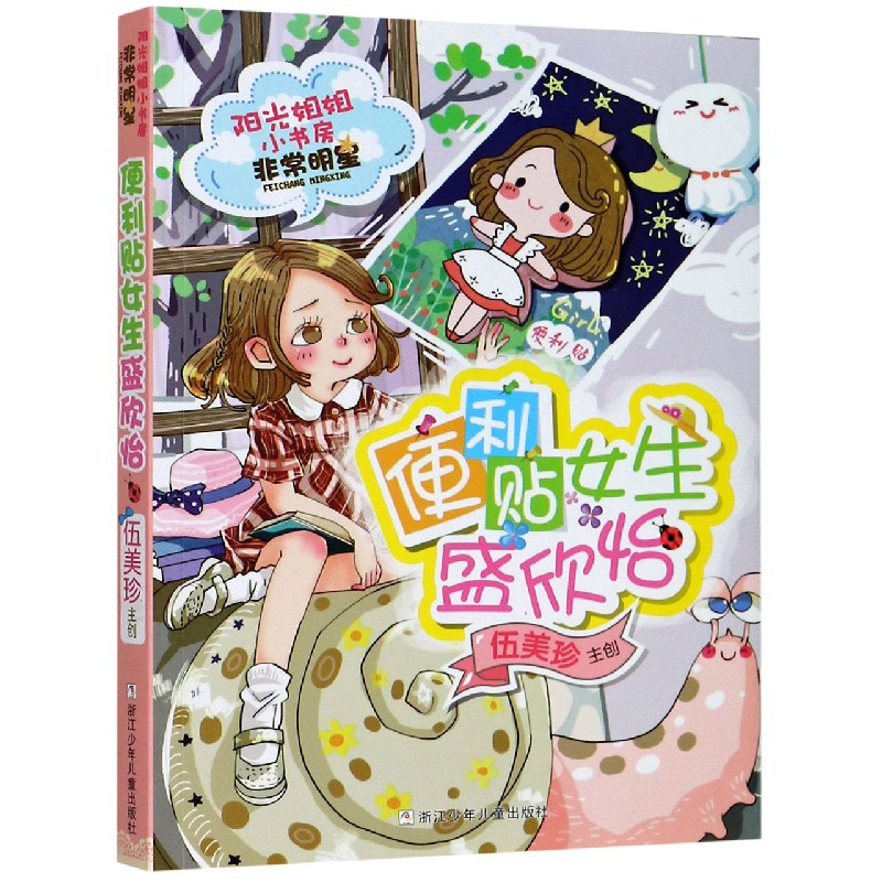 便利贴女生盛欣怡/阳光姐姐小书房