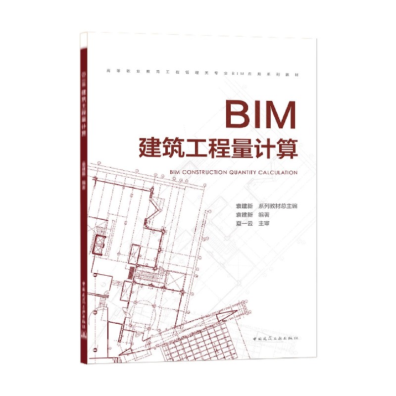 BIM建筑工程量计算（高等职业教育工程管理类专业BIM应用系列教材）