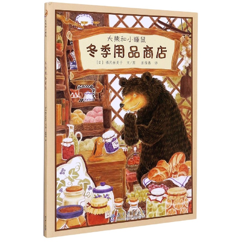 冬季用品商店/大熊和小睡鼠