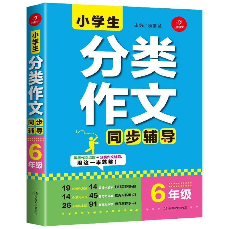 小学生分类作文同步辅导（6年级）