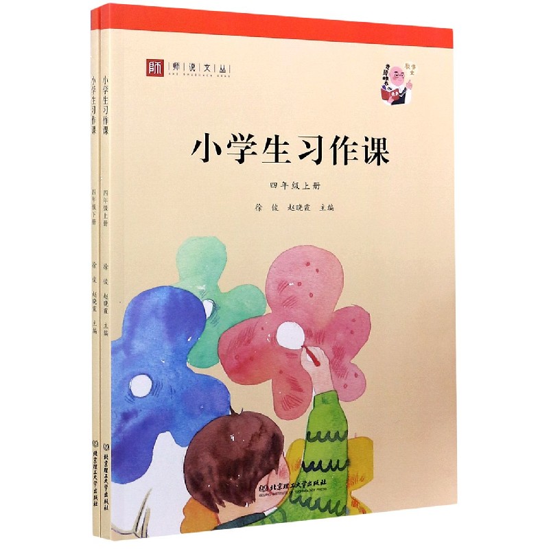 小学生习作课（4年级上下）/师说文丛