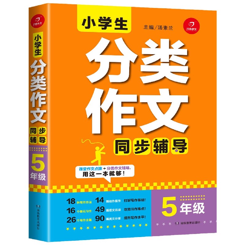 小学生分类作文同步辅导（5年级）