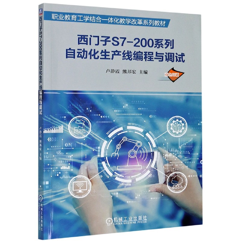 西门子S7-200系列自动化生产线编程与调试（双色印刷职业教育工学结合一体化教学改革系 