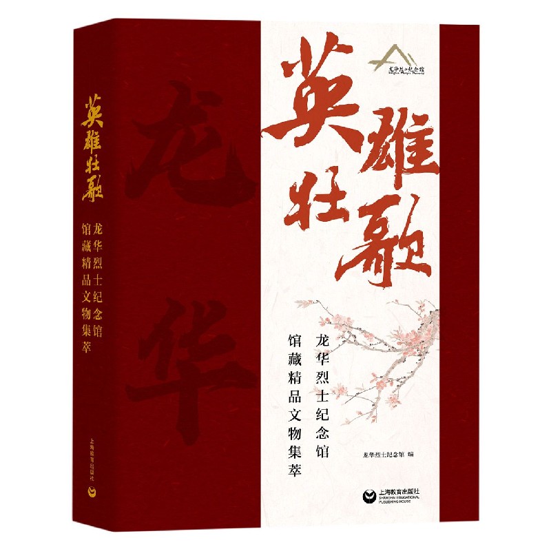 英雄壮歌（龙华烈士纪念馆馆藏精品文物集萃）（精）