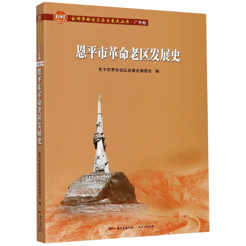 恩平市革命老区发展史/全国革命老区县发展史丛书