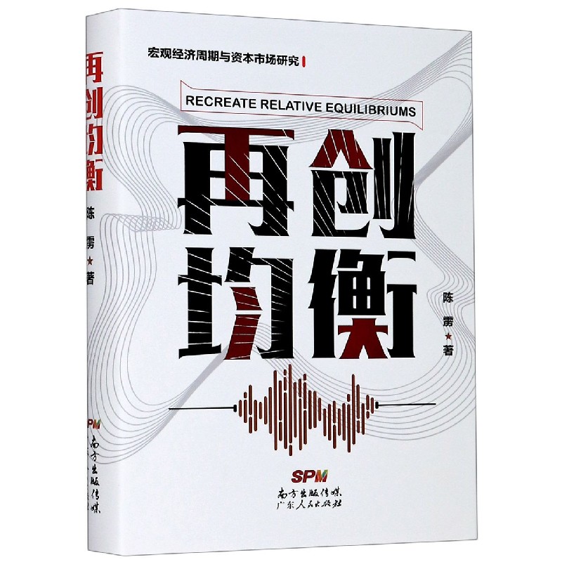 再创均衡（精）/宏观经济周期与资本市场研究