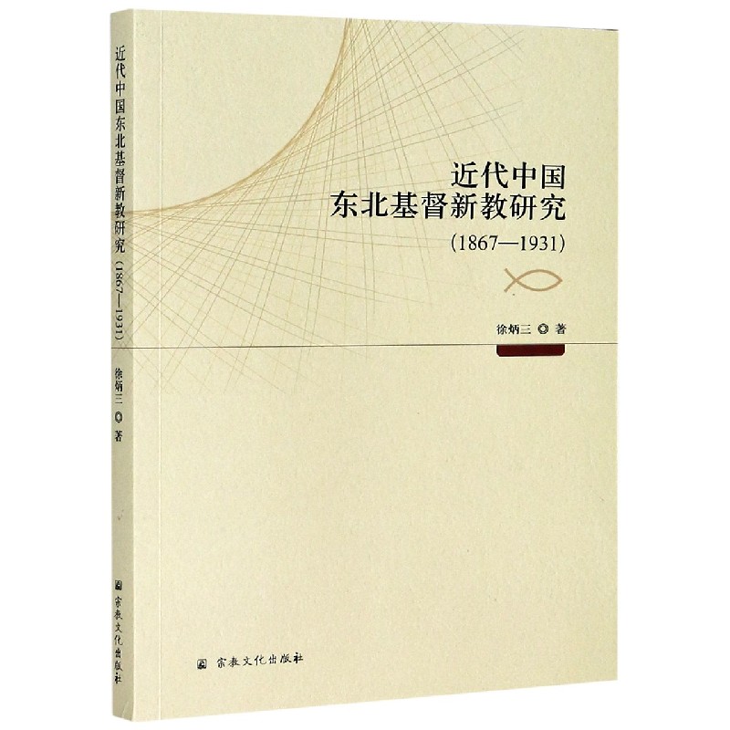 近代中国东北基督新教研究（1867-1931）