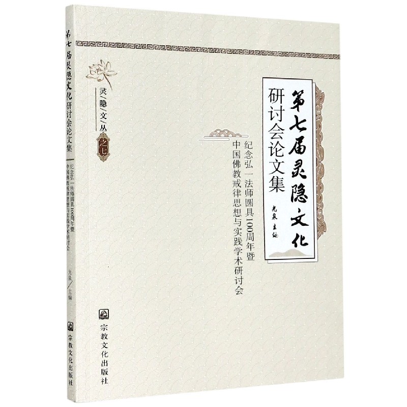 第七届灵隐文化研讨会论文集（纪念弘一法师圆具100周年暨中国佛教戒律思想与实践学术研