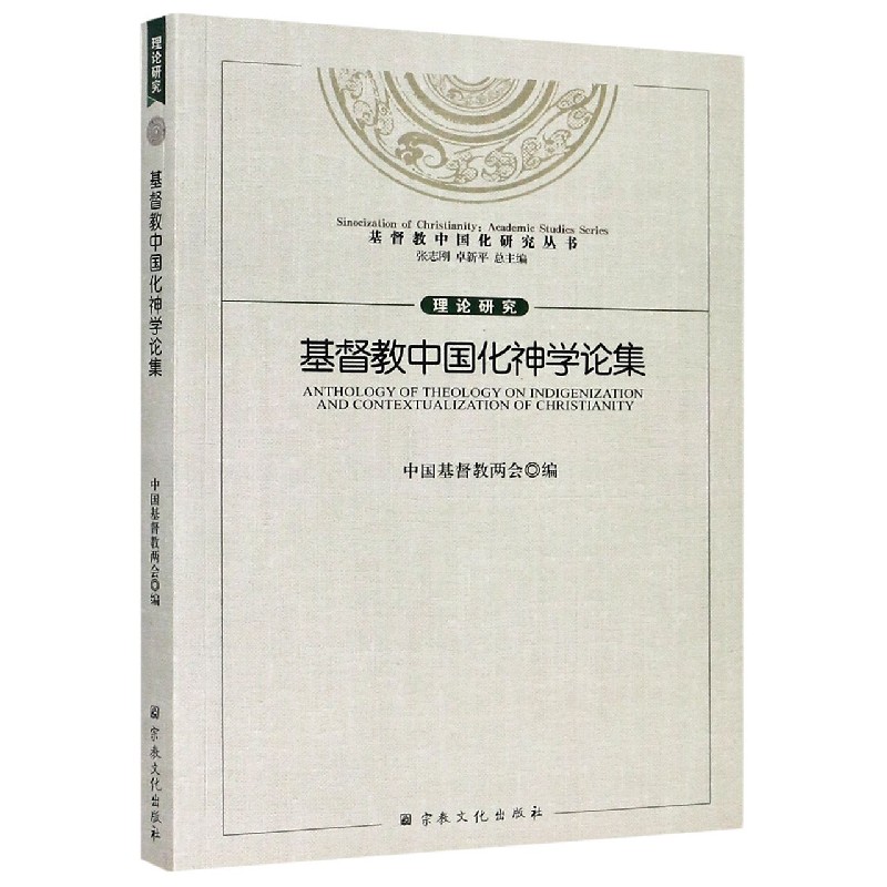 基督教中国化神学论集/基督教中国化研究丛书