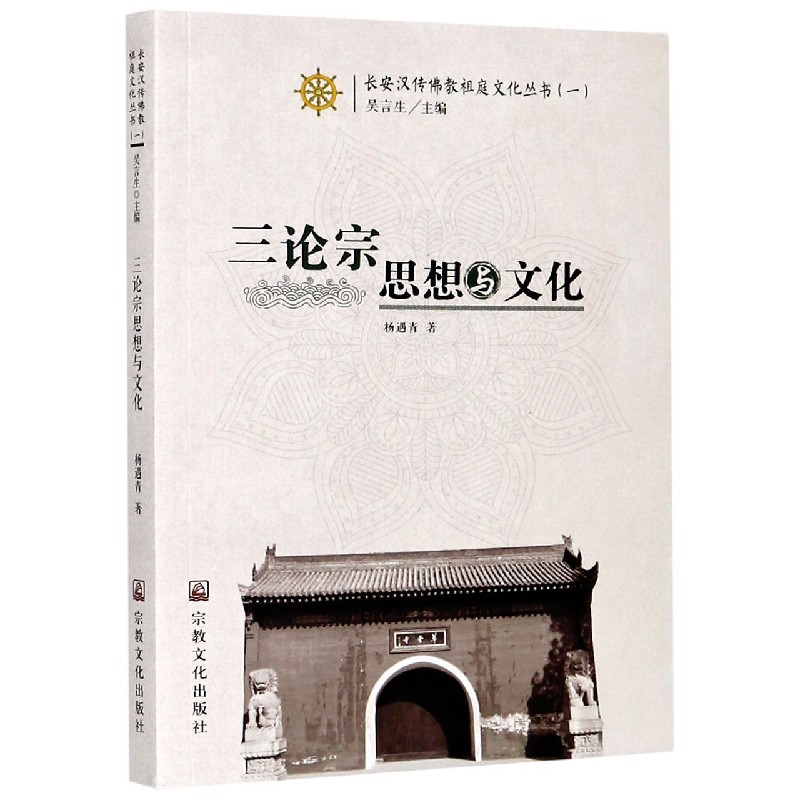 三论宗思想与文化/长安汉传佛教祖庭文化丛书