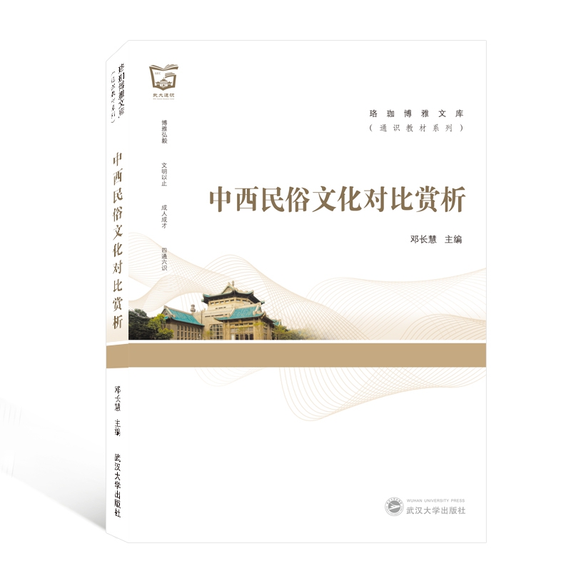 中西民俗文化对比赏析(英文版)/通识教材系列/珞珈博雅文库