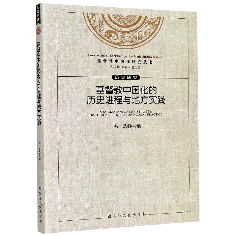 基督教中国化的历史进程与地方实践/基督教中国化研究丛书