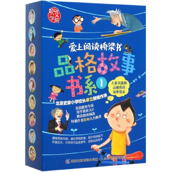 品格故事书系(1共9册)/爱上阅读桥梁书