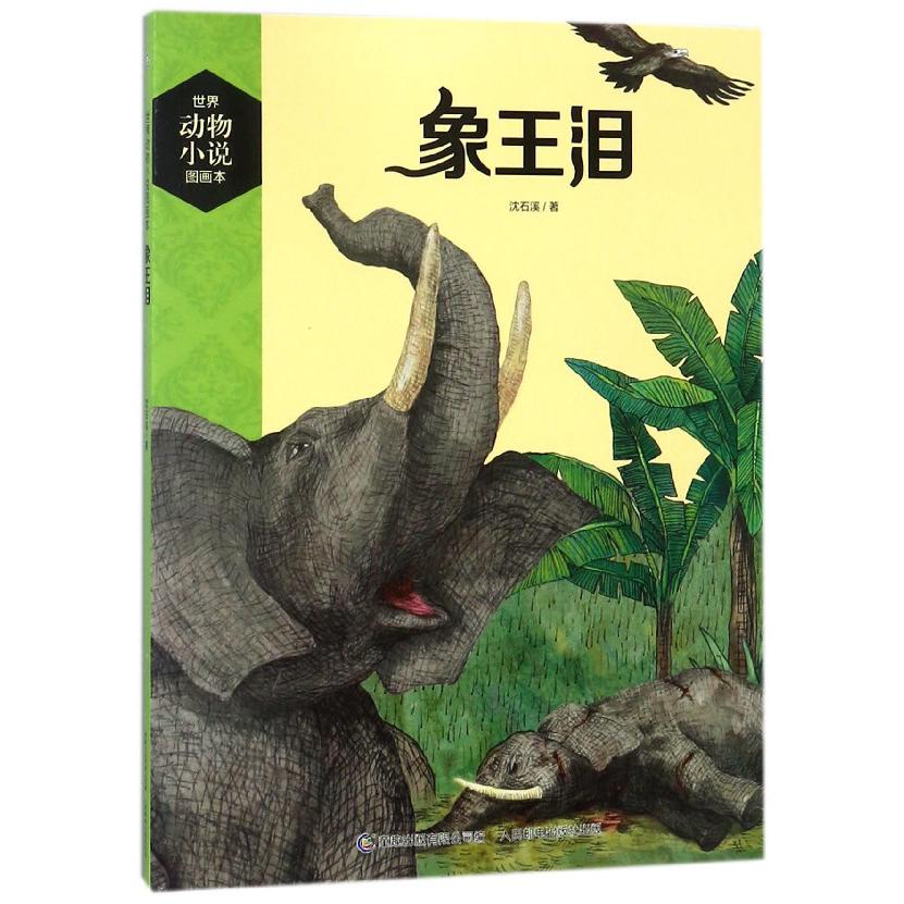 象王泪/世界动物小说图画本