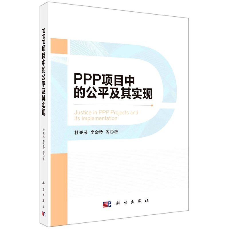 PPP项目中的公平及其实现