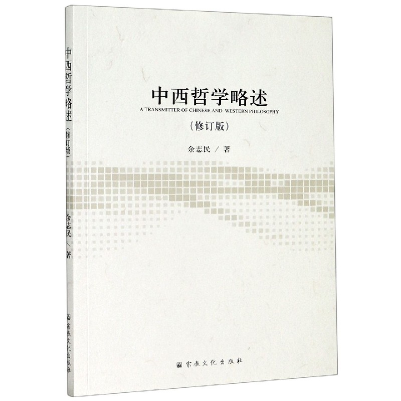 中西哲学略述（修订版）