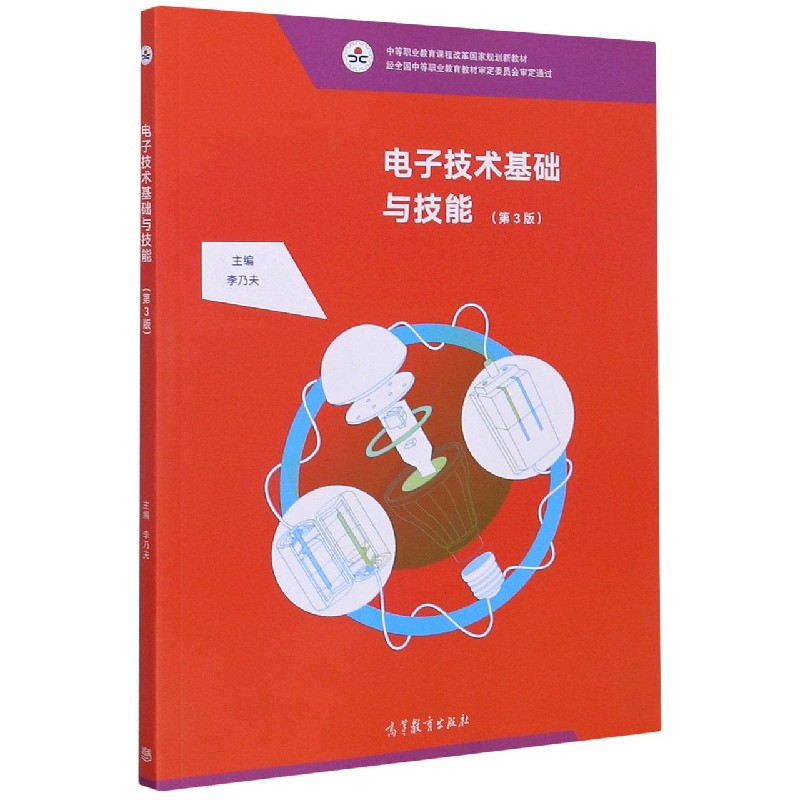 电子技术基础与技能（第3版中等职业教育课程改革国家规划新教材）