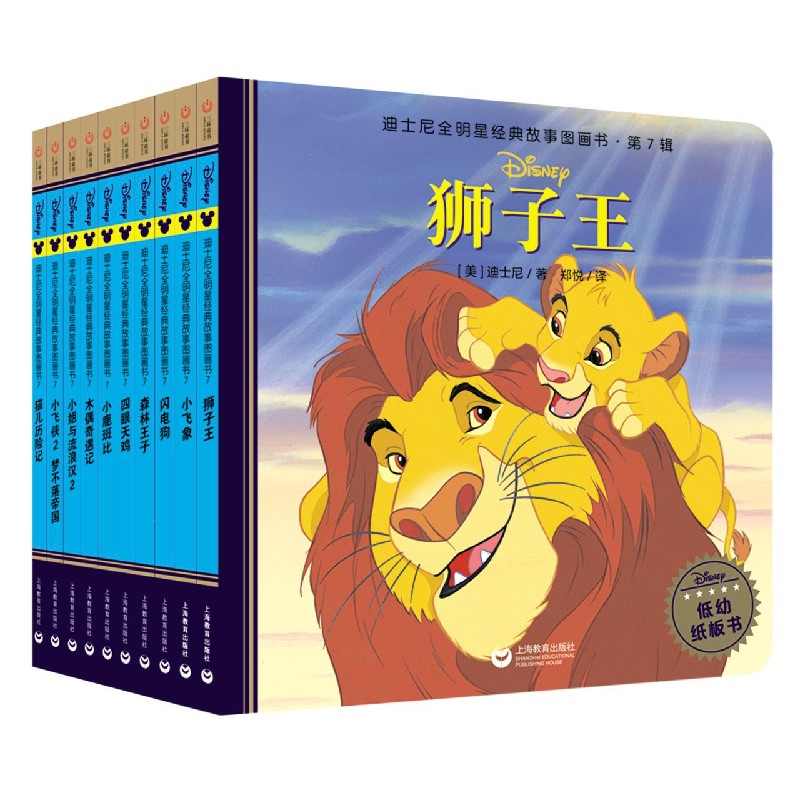 迪士尼全明星经典故事图画书（第7辑共10册）