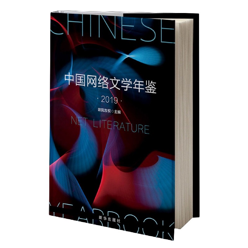 中国网络文学年鉴（2019）