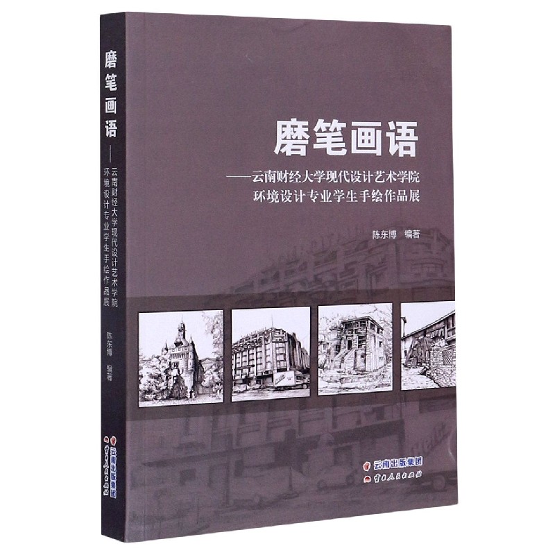 磨笔画语--云南财经大学现代设计艺术学院环境设计专业学生手绘作品展