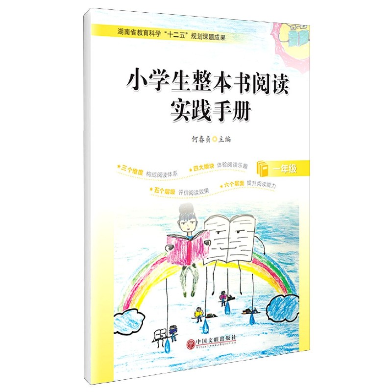 小学生整本书阅读实践手册（1年级）