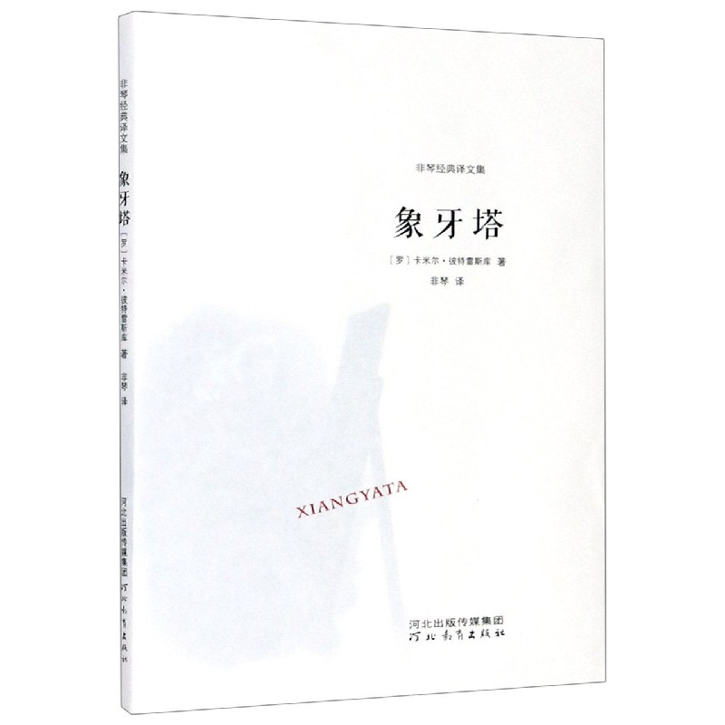 象牙塔(非琴经典译文集)