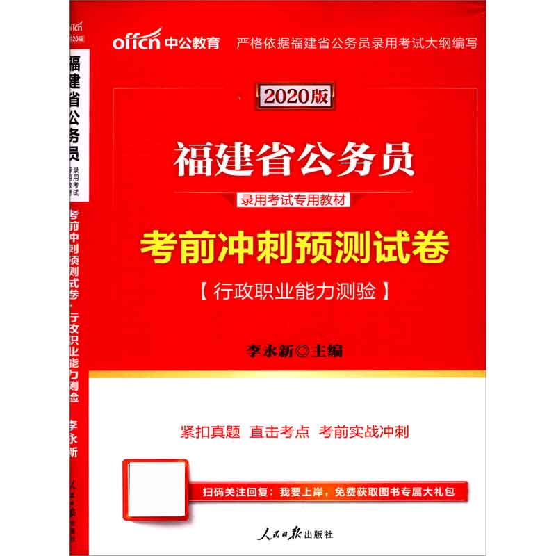 考前冲刺预测试卷（行政职业能力测验2020版福建省公务员录用考试专用教材）...